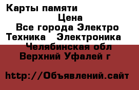 Карты памяти Samsung EVO   500gb 48bs › Цена ­ 10 000 - Все города Электро-Техника » Электроника   . Челябинская обл.,Верхний Уфалей г.